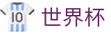 国际足联世界杯 - WORLD CUP 2026入口 - 华人首选平台