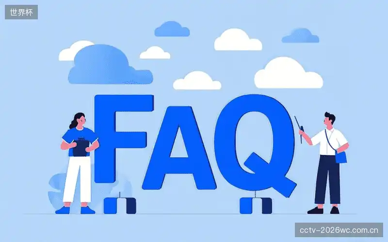 直播观看流程FAQ